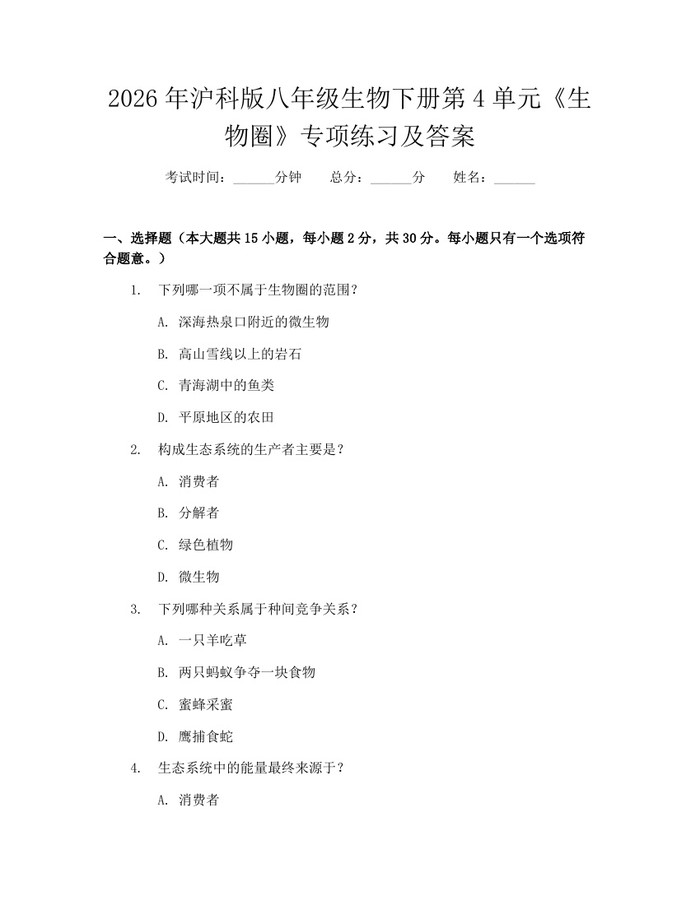 2026年沪科版八年级生物下册第4单元《生物圈》专项练习及答案：(docx+pdf)免费下载