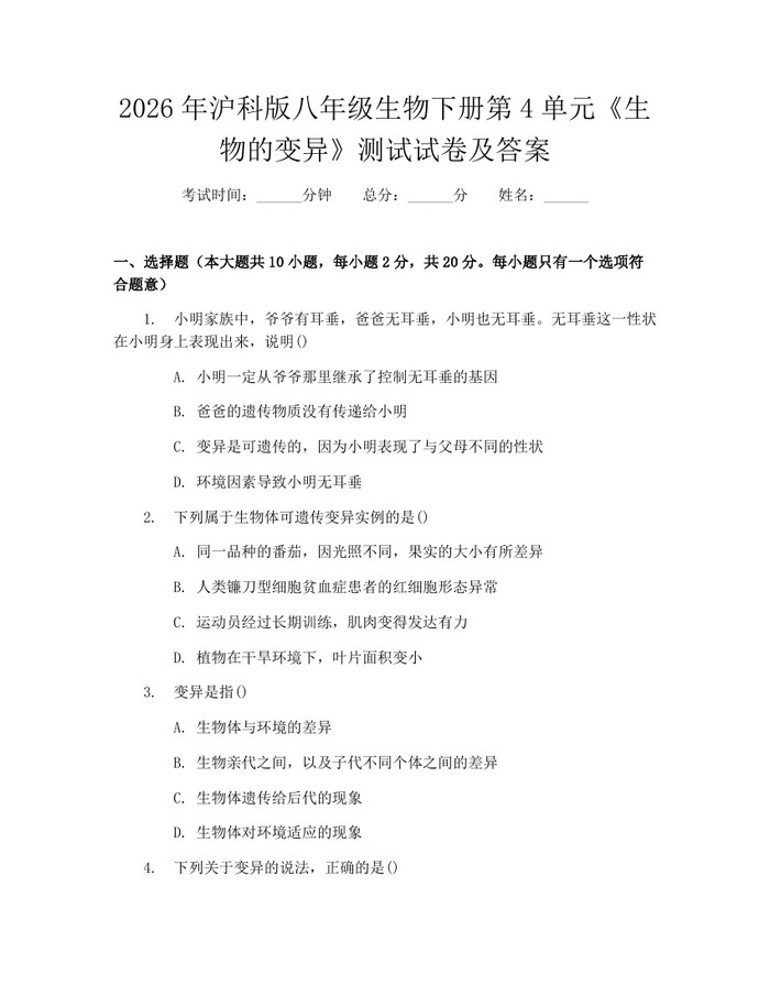 2026年沪科版八年级生物下册第4单元《生物的变异》测试试卷及答案：(docx+pdf)免费下载