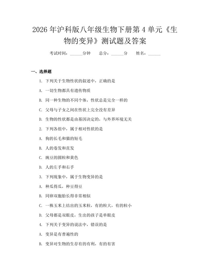 2026年沪科版八年级生物下册第4单元《生物的变异》测试题及答案：(docx+pdf)免费下载
