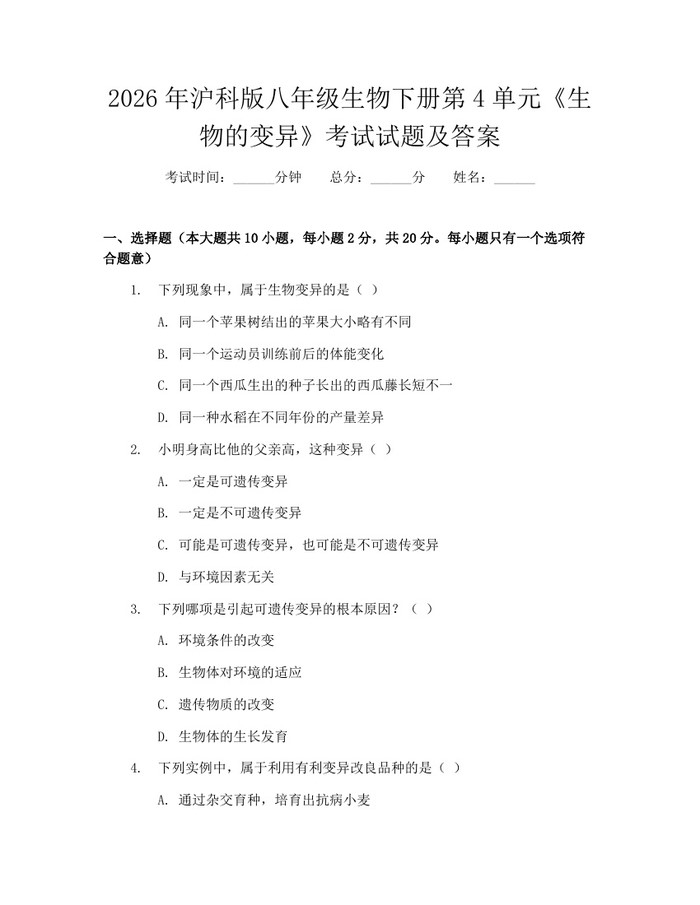 2026年沪科版八年级生物下册第4单元《生物的变异》考试试题及答案：(docx+pdf)免费下载