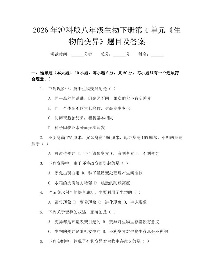 2026年沪科版八年级生物下册第4单元《生物的变异》题目及答案:(docx+pdf)免费下载