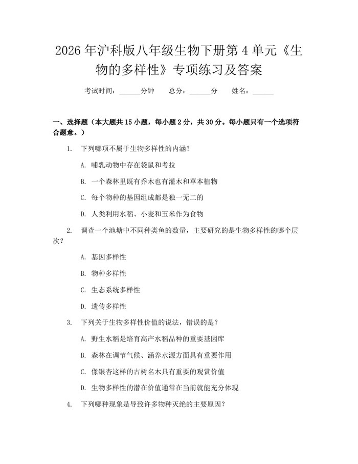 2026年沪科版八年级生物下册第4单元《生物的多样性》专项练习及答案：(docx+pdf)免费下载
