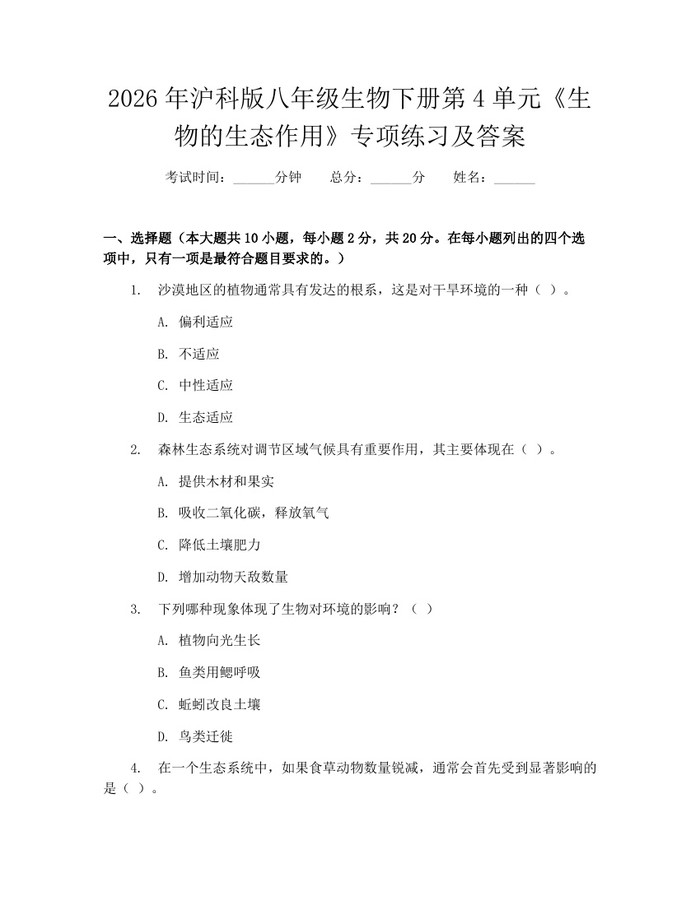 2026年沪科版八年级生物下册第4单元《生物的生态作用》专项练习及答案:(docx+pdf)免费下载