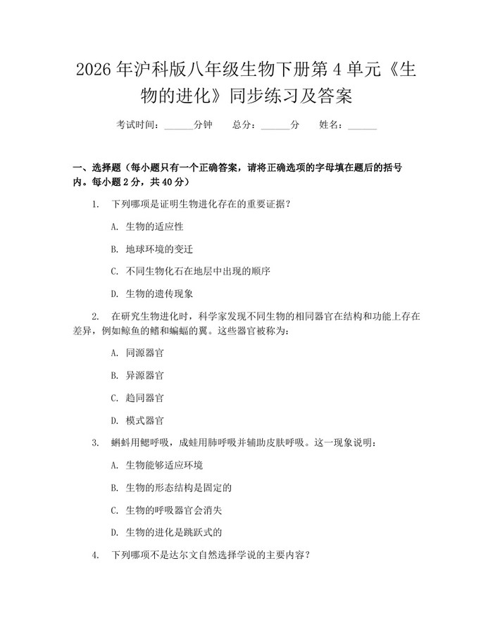 2026年沪科版八年级生物下册第4单元《生物的进化》同步练习及答案：(docx+pdf)免费下载