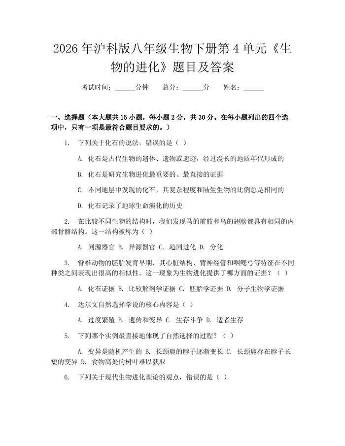 2026年沪科版八年级生物下册第4单元《生物的进化》题目及答案:(docx+pdf)免费下载