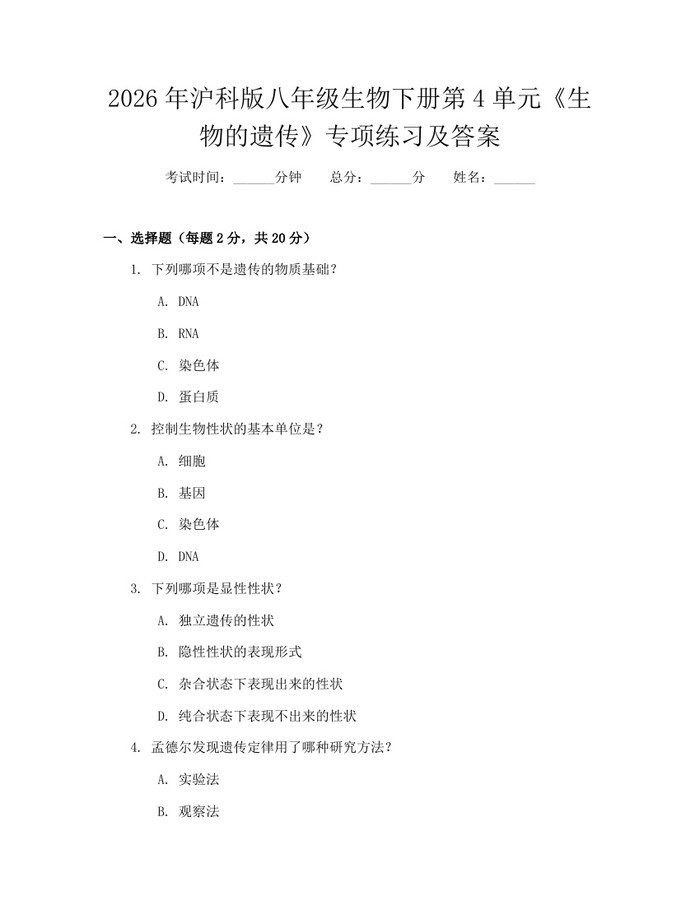 2026年沪科版八年级生物下册第4单元《生物的遗传》专项练习及答案：(docx+pdf)免费下载