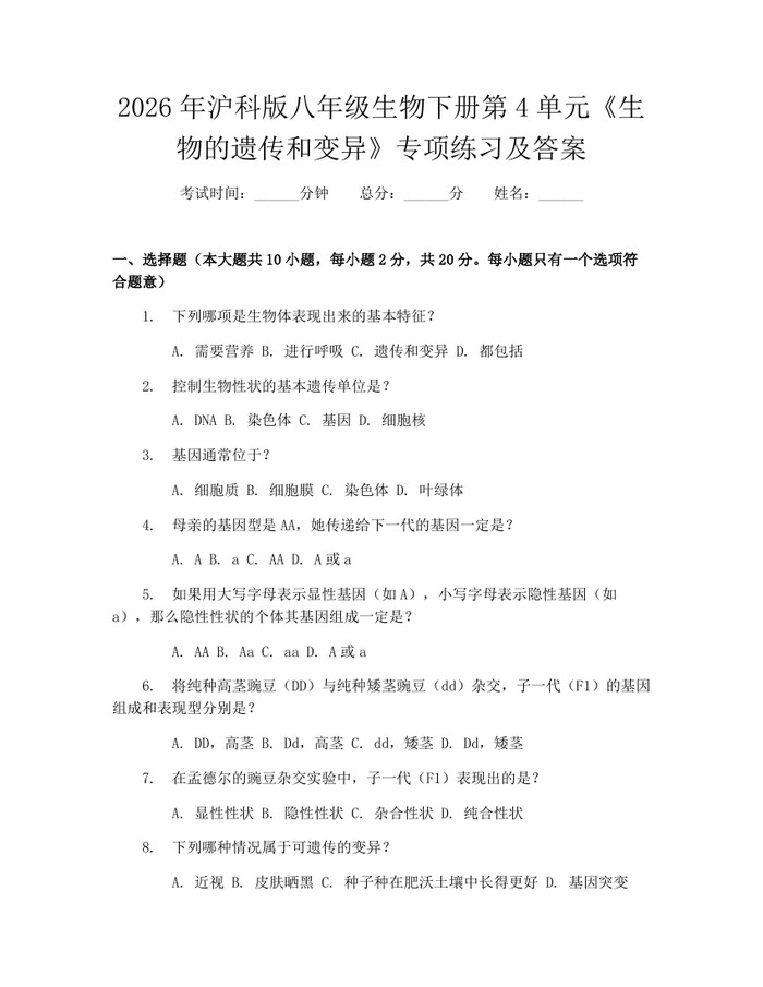 2026年沪科版八年级生物下册第4单元《生物的遗传和变异》专项练习及答案:(docx+pdf)免费下载
