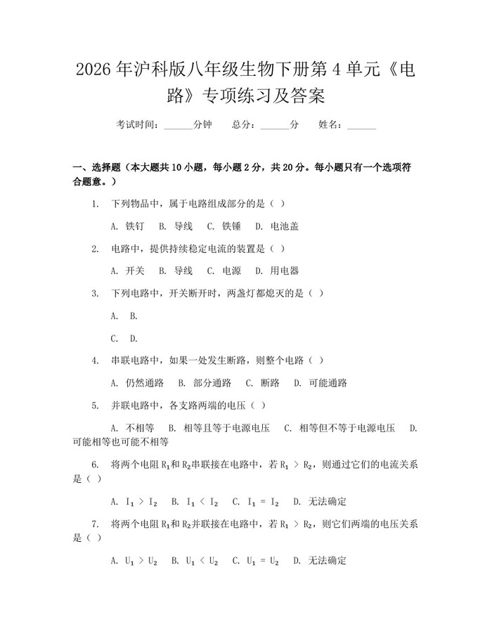 2026年沪科版八年级生物下册第4单元《电路》专项练习及答案:(docx+pdf)免费下载