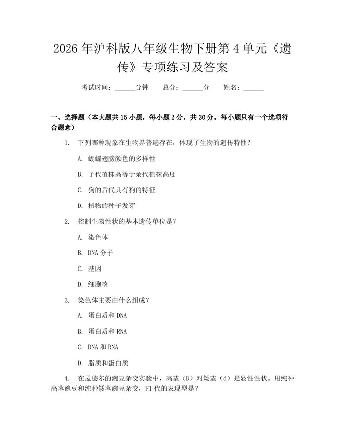 2026年沪科版八年级生物下册第4单元《遗传》专项练习及答案：(docx+pdf)免费下载