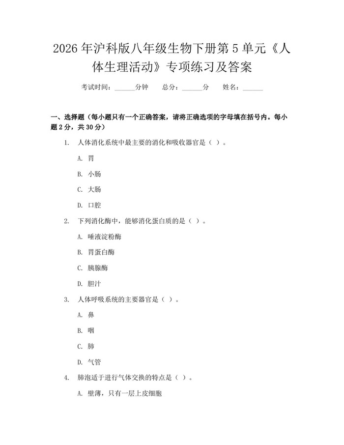 2026年沪科版八年级生物下册第5单元《人体生理活动》专项练习及答案:(docx+pdf)免费下载