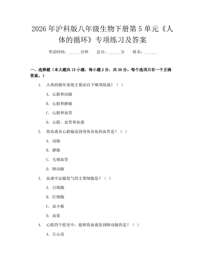 2026年沪科版八年级生物下册第5单元《人体的循环》专项练习及答案：(docx+pdf)免费下载