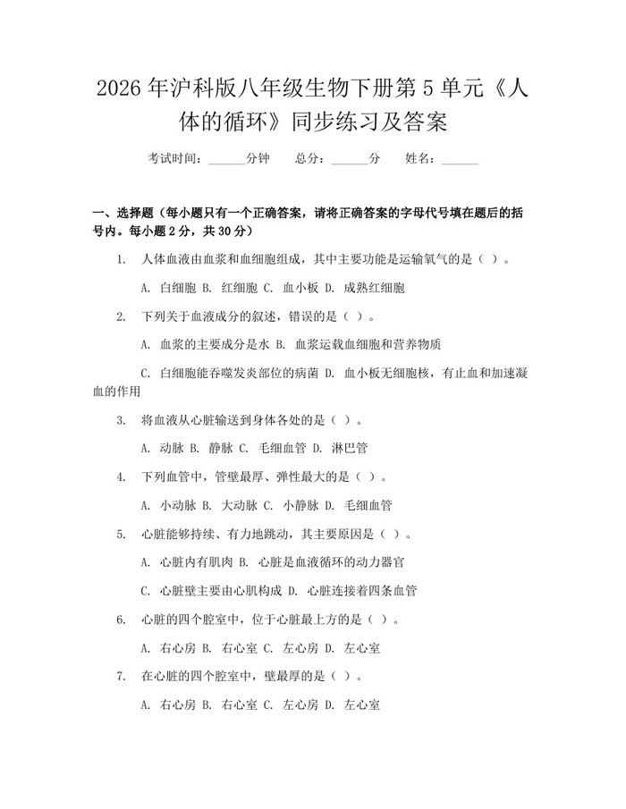 2026年沪科版八年级生物下册第5单元《人体的循环》同步练习及答案：(docx+pdf)免费下载