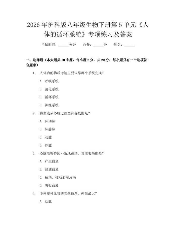 2026年沪科版八年级生物下册第5单元《人体的循环系统》专项练习及答案:(docx+pdf)免费下载