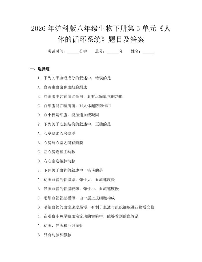 2026年沪科版八年级生物下册第5单元《人体的循环系统》题目及答案:(docx+pdf)免费下载