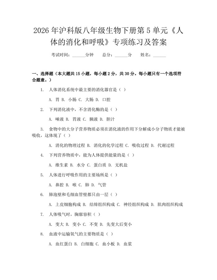 2026年沪科版八年级生物下册第5单元《人体的消化和呼吸》专项练习及答案:(docx+pdf)免费下载