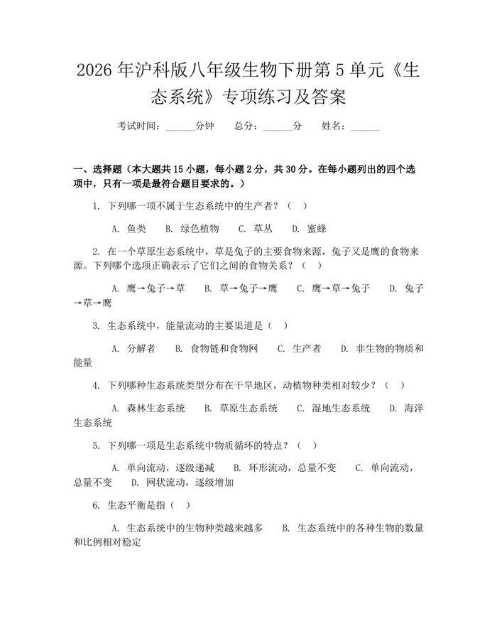 2026年沪科版八年级生物下册第5单元《生态系统》专项练习及答案:(docx+pdf)免费下载