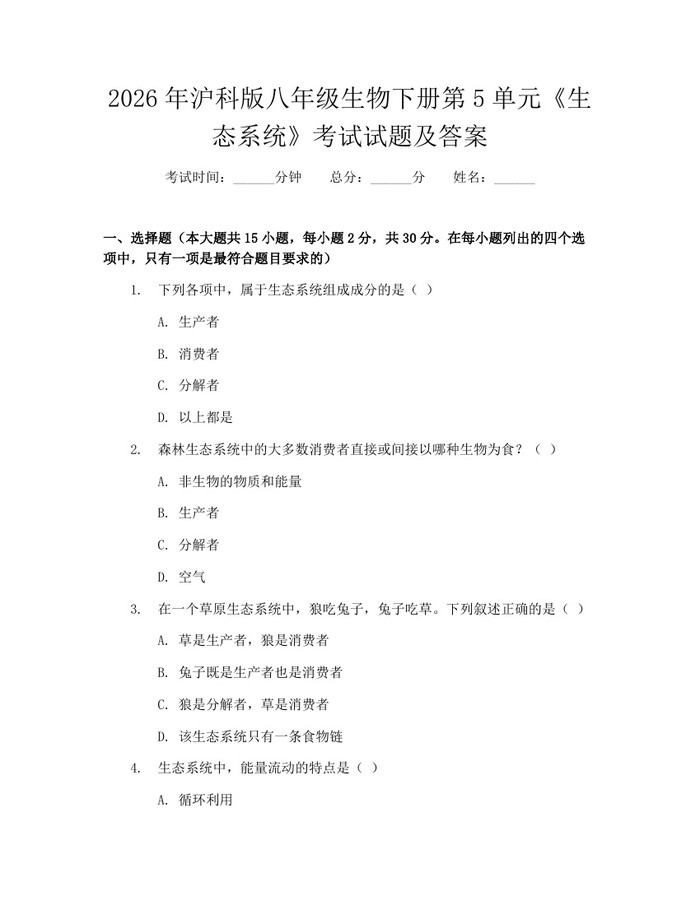 2026年沪科版八年级生物下册第5单元《生态系统》考试试题及答案:(docx+pdf)免费下载