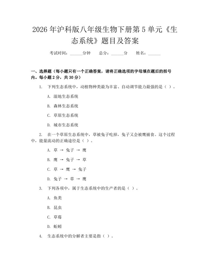 详细阅读:2026年沪科版八年级生物下册第5单元《生态系统》题目及答案:(docx+pdf)免费下载 2026年沪科版八年级生物下册第5单元《生态系统》题目及答案:(docx+pdf)免费下载