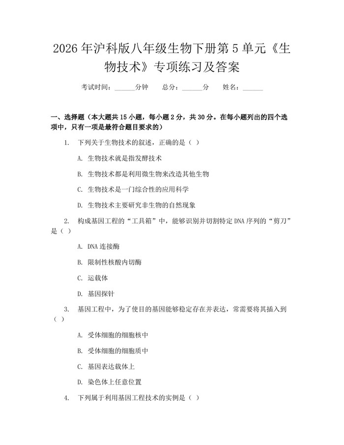 2026年沪科版八年级生物下册第5单元《生物技术》专项练习及答案：(docx+pdf)免费下载