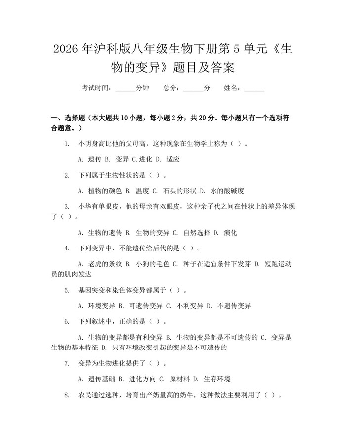 2026年沪科版八年级生物下册第5单元《生物的变异》题目及答案：(docx+pdf)免费下载