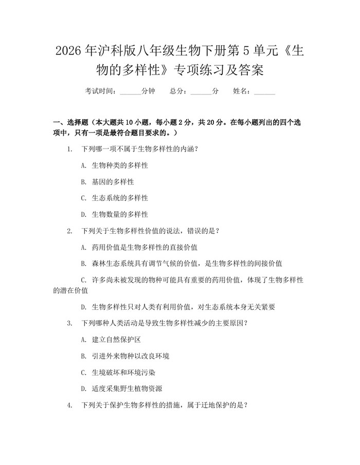 2026年沪科版八年级生物下册第5单元《生物的多样性》专项练习及答案:(docx+pdf)免费下载