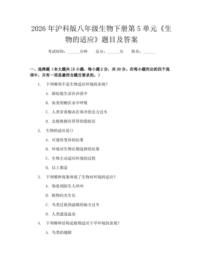2026年沪科版八年级生物下册第5单元《生物的适应》题目及答案：(docx+pdf)免费下载