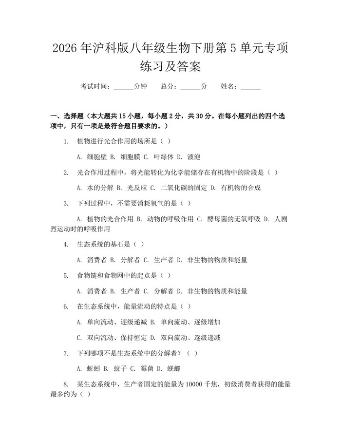 2026年沪科版八年级生物下册第5单元专项练习及答案：(docx+pdf)免费下载