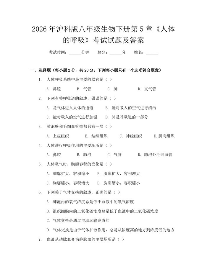 2026年沪科版八年级生物下册第5章《人体的呼吸》考试试题及答案:(docx+pdf)免费下载
