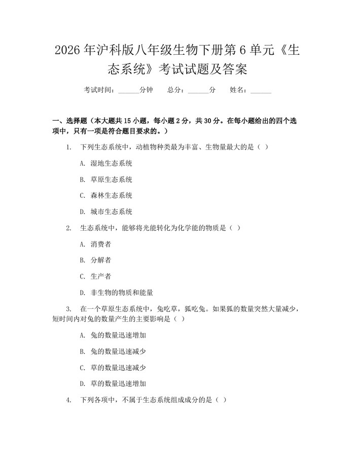 2026年沪科版八年级生物下册第6单元《生态系统》考试试题及答案：(docx+pdf)免费下载