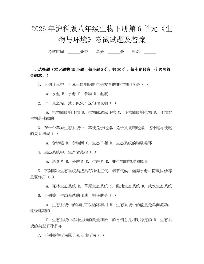 2026年沪科版八年级生物下册第6单元《生物与环境》考试试题及答案：(docx+pdf)免费下载