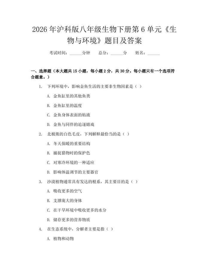 2026年沪科版八年级生物下册第6单元《生物与环境》题目及答案：(docx+pdf)免费下载