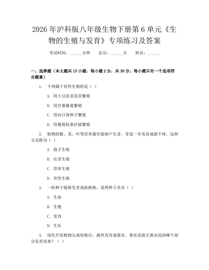 2026年沪科版八年级生物下册第6单元《生物的生殖与发育》专项练习及答案：(docx+pdf)免费下载