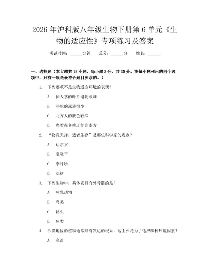 2026年沪科版八年级生物下册第6单元《生物的适应性》专项练习及答案:(docx+pdf)免费下载