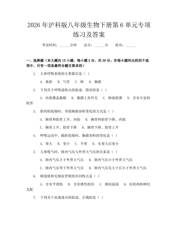 2026年沪科版八年级生物下册第6单元专项练习及答案:(docx+pdf)免费下载