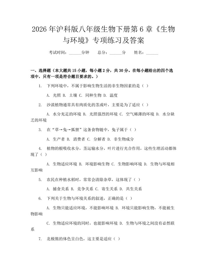 2026年沪科版八年级生物下册第6章《生物与环境》专项练习及答案：(docx+pdf)免费下载