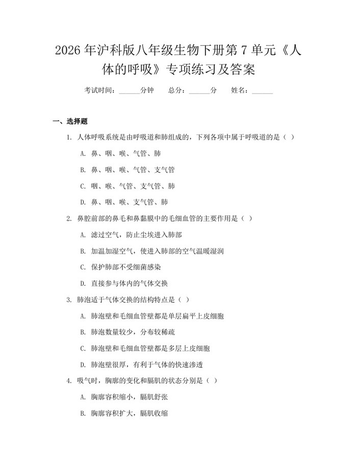 2026年沪科版八年级生物下册第7单元《人体的呼吸》专项练习及答案:(docx+pdf)免费下载