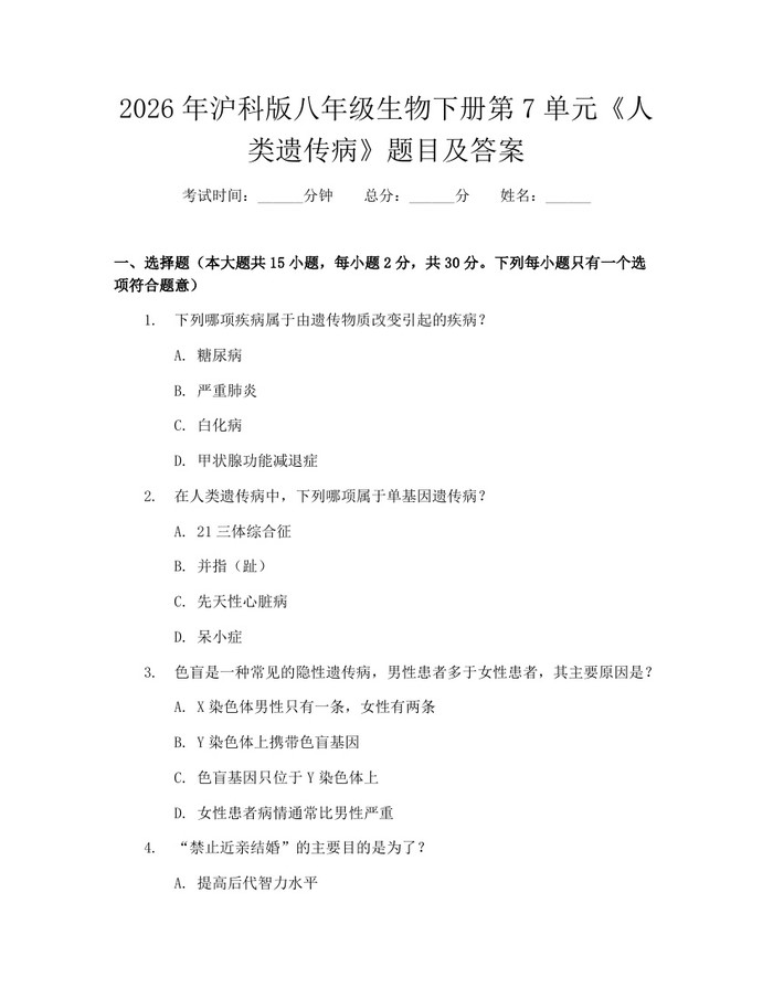 2026年沪科版八年级生物下册第7单元《人类遗传病》题目及答案：(docx+pdf)免费下载