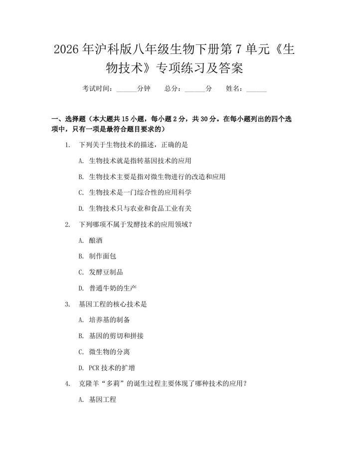 2026年沪科版八年级生物下册第7单元《生物技术》专项练习及答案:(docx+pdf)免费下载