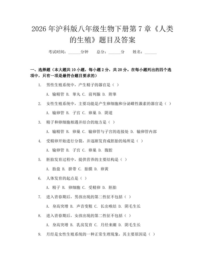 2026年沪科版八年级生物下册第7章《人类的生殖》题目及答案：(docx+pdf)免费下载