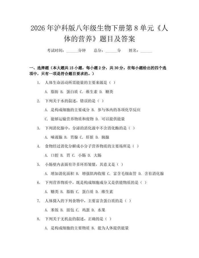 2026年沪科版八年级生物下册第8单元《人体的营养》题目及答案：(docx+pdf)免费下载