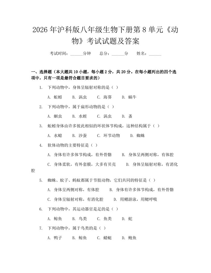 2026年沪科版八年级生物下册第8单元《动物》考试试题及答案：(docx+pdf)免费下载