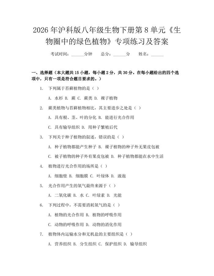 2026年沪科版八年级生物下册第8单元《生物圈中的绿色植物》专项练习及答案:(docx+pdf)免费下载