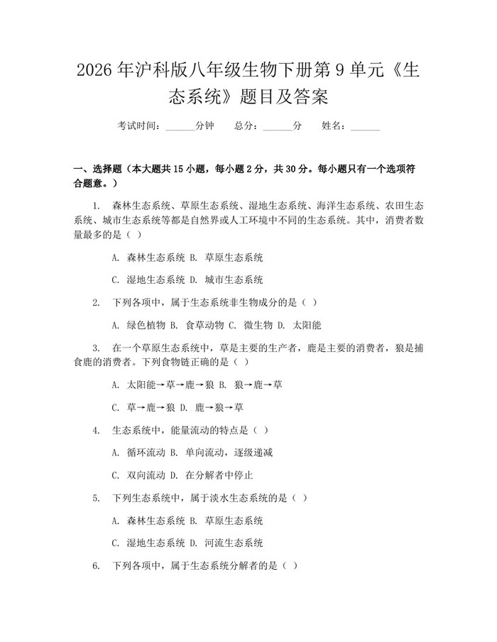 2026年沪科版八年级生物下册第9单元《生态系统》题目及答案：(docx+pdf)免费下载