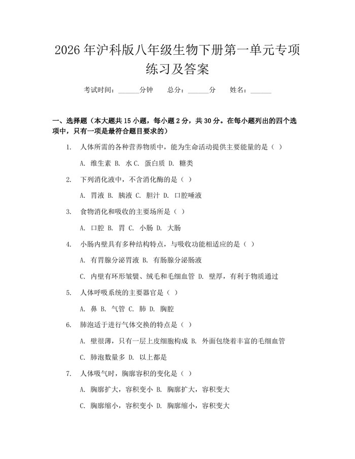 2026年沪科版八年级生物下册第一单元专项练习及答案：(docx+pdf)免费下载