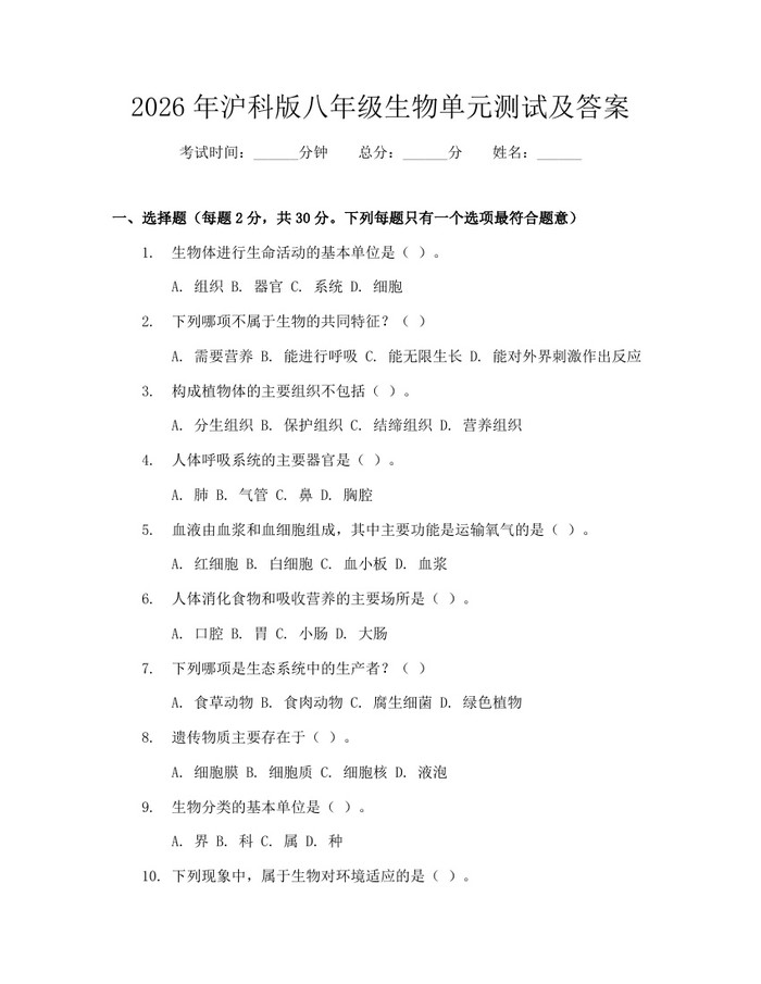 2026年沪科版八年级生物单元测试及答案:(docx+pdf)免费下载