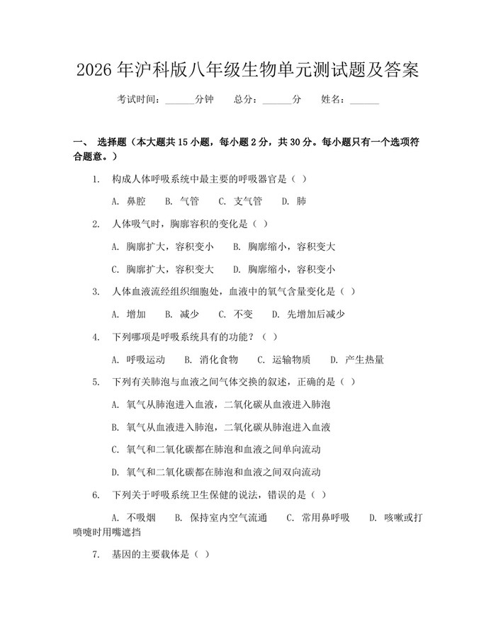 2026年沪科版八年级生物单元测试题及答案：(docx+pdf)免费下载