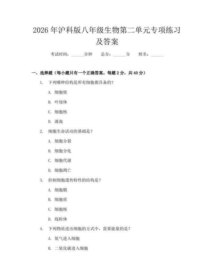 2026年沪科版八年级生物第二单元专项练习及答案：(docx+pdf)免费下载