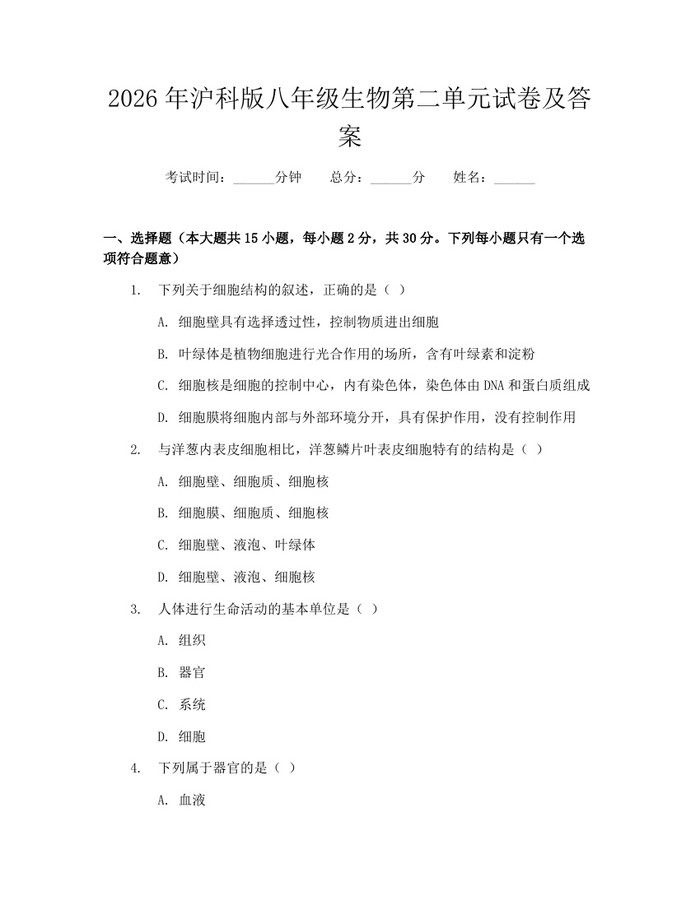 2026年沪科版八年级生物第二单元试卷及答案:(docx+pdf)免费下载