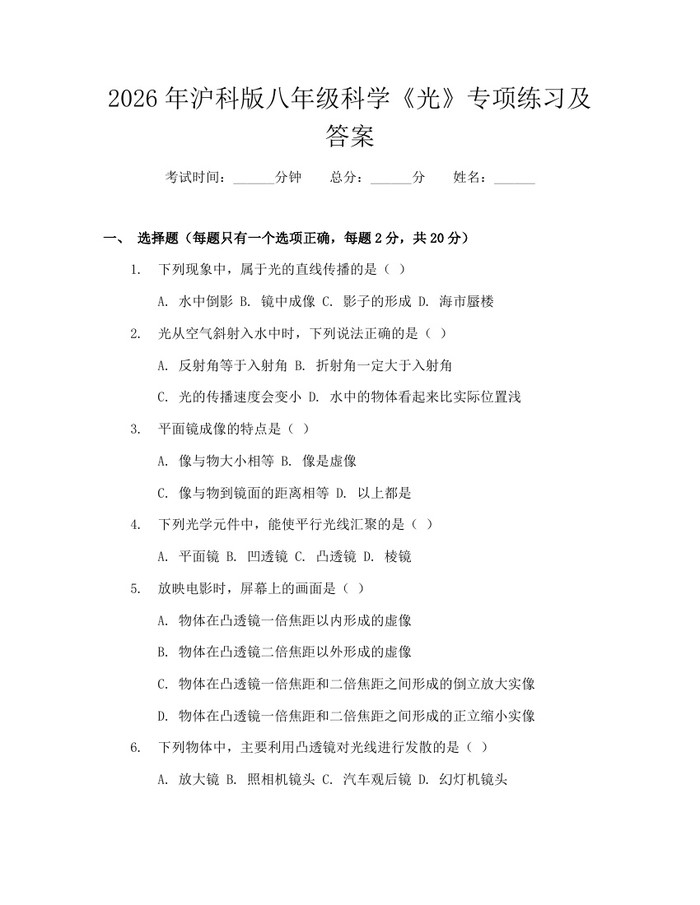 2026年沪科版八年级科学《光》专项练习及答案：(docx+pdf)免费下载