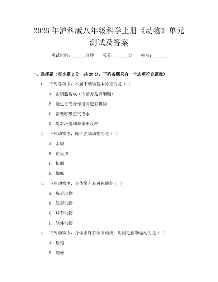 2026年沪科版八年级科学上册《动物》单元测试及答案:(docx+pdf)免费下载
